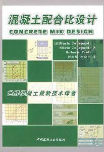 混凝土配合比設計