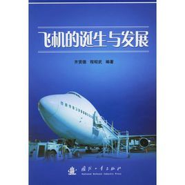 飛機的誕生與發展
