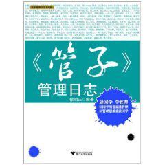 國學管理日誌系列：管子管理日誌