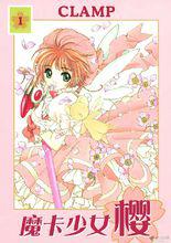 《百變小櫻》[CLAMP創作的漫畫]