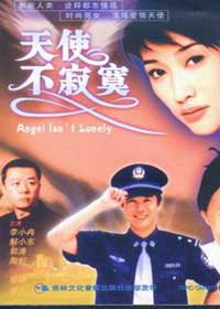《天使不寂寞》