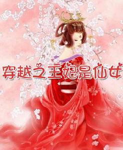 穿越之王妃是仙女 穿越之王妃是仙女