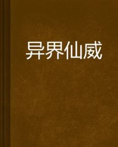異界仙威 異界仙威