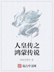 人皇傳之鴻蒙傳說 人皇傳之鴻蒙傳說