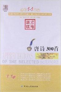 閱讀1+1工程書系:唐詩300首 閱讀1+1工程書系:唐詩300首