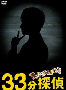 被迫歸來的33分偵探 被迫歸來的33分偵探