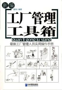 工廠管理工具箱 工廠管理工具箱