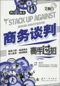 商務談判高手過招 商務談判高手過招