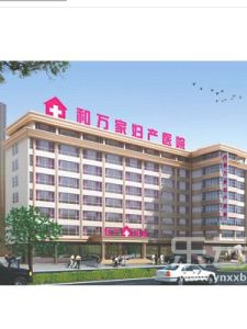 昆明和萬家婦科醫院 昆明和萬家婦科醫院