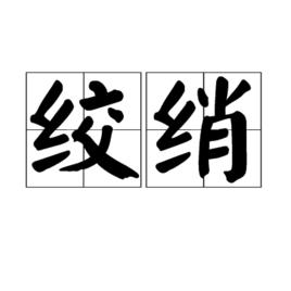 絞綃 絞綃