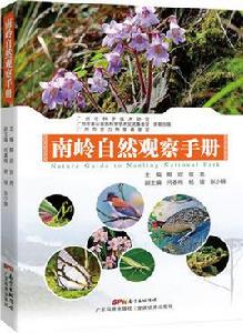 南嶺自然觀察手冊 南嶺自然觀察手冊