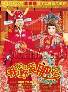 我的野蠻肥姐 我的野蠻肥姐