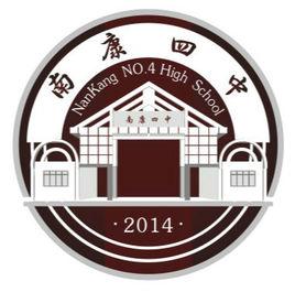 南康第四中學 南康第四中學
