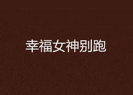 幸福女神別跑 幸福女神別跑