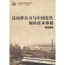 漢冶萍公司與中國近代鋼鐵技術移植 漢冶萍公司與中國近代鋼鐵技術移植
