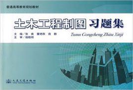 土木工程製圖習題集[2009年人民交通出版社出版圖書]