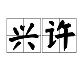 興許 興許
