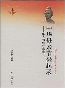 中華母親節興起錄:華人如何過母親節 中華母親節興起錄:華人如何過母親節