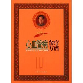 《雷醫生心血管病食療方譜》 《雷醫生心血管病食療方譜》