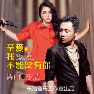 親愛的我不能沒有你 親愛的我不能沒有你