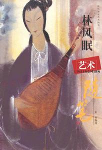 林風眠藝術隨筆