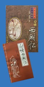 《白話西廂記》