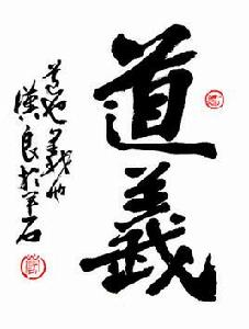 道義[詞語概念]