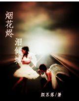 煙花燼淚傾城 煙花燼淚傾城