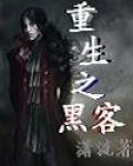 重生之黑客 重生之黑客