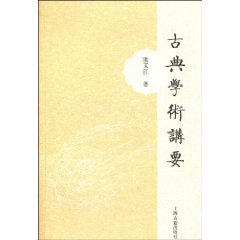 古典學術講要 古典學術講要