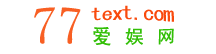 77愛娛網