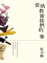 愛情教會我們的事[小說]