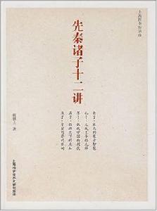 先秦諸子十二講 先秦諸子十二講