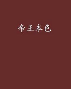 帝王本色 帝王本色