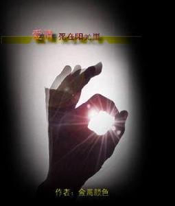 愛情死在陽光里 愛情死在陽光里