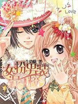 女扮男裝混入校 女扮男裝混入校