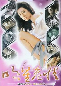 明星危情 明星危情