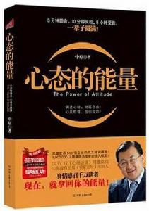 心態的能量 心態的能量