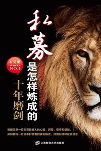 私募是怎樣煉成的