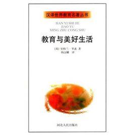 教育與美好生活 教育與美好生活