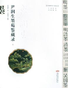 尹潤生[收藏家、文化部文物出版社編輯]