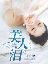美人淚[暗夜文學網小說]