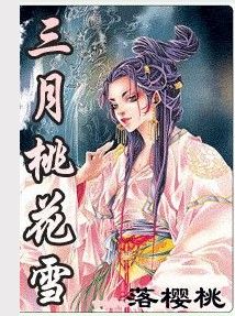 三月桃花雪 三月桃花雪