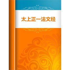 正一法文 正一法文