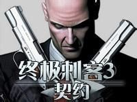 終極刺客3:契約 終極刺客3:契約