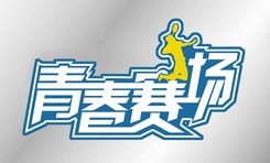 青春賽場 青春賽場