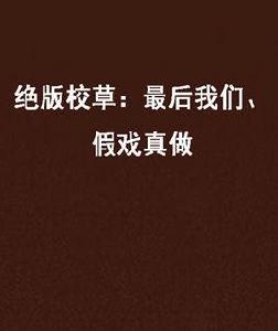 絕版校草:最後我們、假戲真做 絕版校草:最後我們、假戲真做