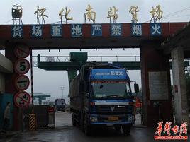 懷化火車西站 懷化火車西站