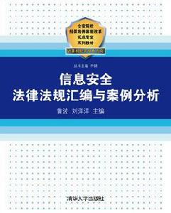 信息安全法律法規彙編與案例分析 信息安全法律法規彙編與案例分析