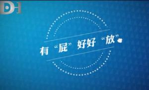 有“屁”好好“放” 有“屁”好好“放”